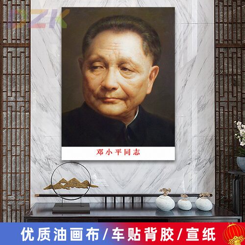邓小平像墙画小平同志老年标准头像客厅壁画中堂大厅装饰海报画z3