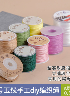 72号耐磨玉线粗0.8mm手工DIY编织绳材料中国结红绳吊坠项链珠宝z8