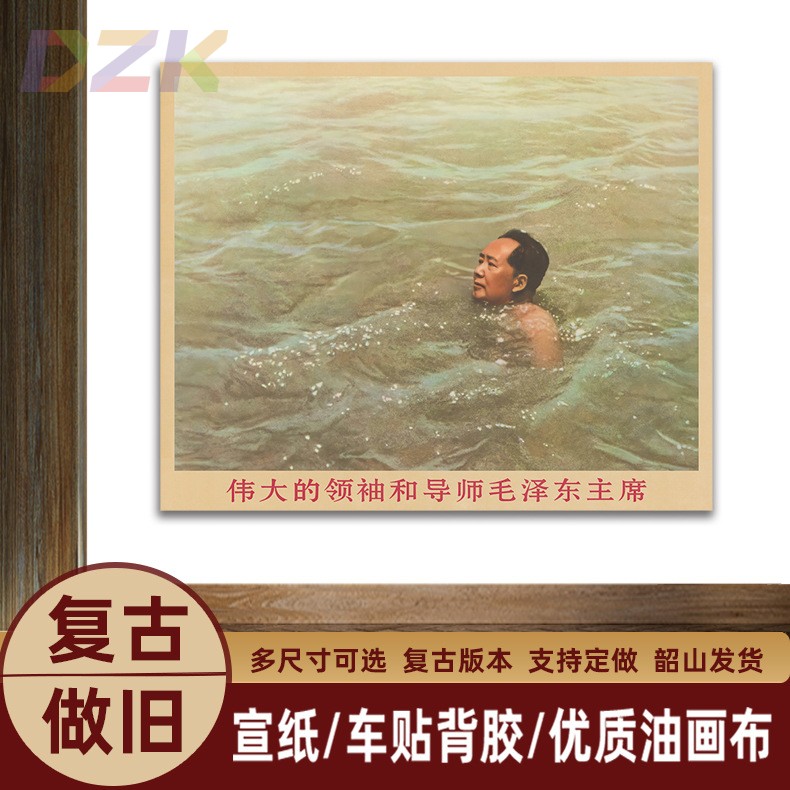 毛主席画像主席在畅游长江时复古宣传画客厅墙画书房装饰画海报z7