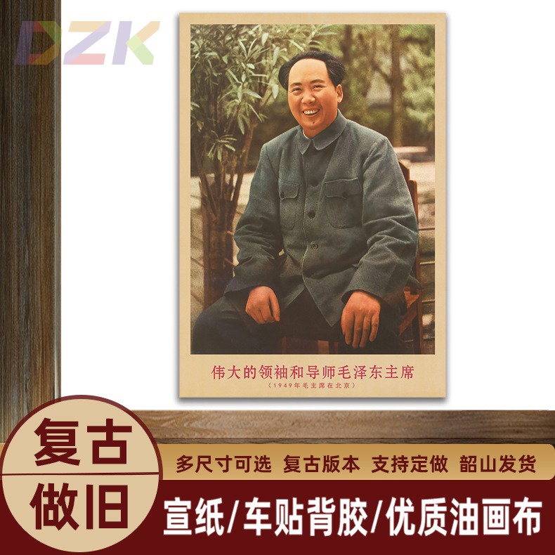 毛主席像1949年主席在北京时复古宣传画客厅墙画书房装饰海报画z7