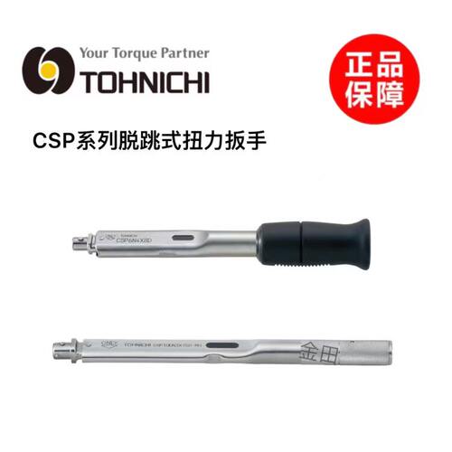 正品日本东日扭力扳手CSP