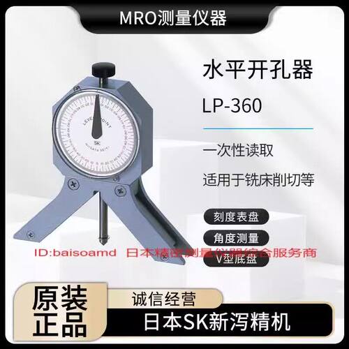 原装全新正品日本SK新泻精机M LP-360  指针式角度计水平钻孔器