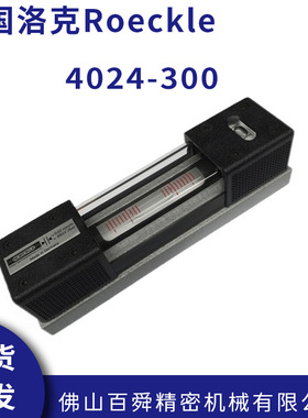 德国洛克Roeckle 精密气泡式条形水平仪 4024-300 原装正品