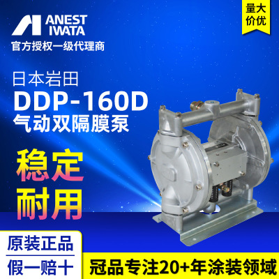 ANEST IWATA日本岩田DDP-160D喷漆输送泵浦 涂料油漆气动双隔膜泵