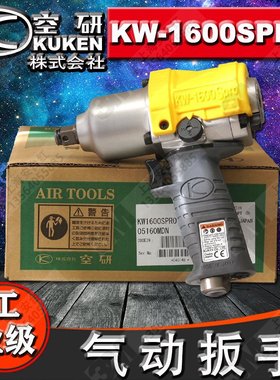 原装KUKEN/空研工业级1/2/小风炮/气动工具/风扳机/KW-1600SPRO