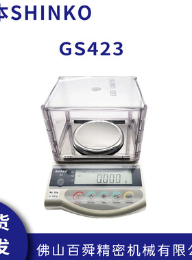 日本新光电子秤 SHINKO电子称 GS423首饰电子秤高精度电子天平