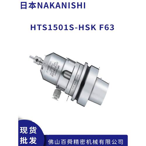 日本中西NAKISHI高速精