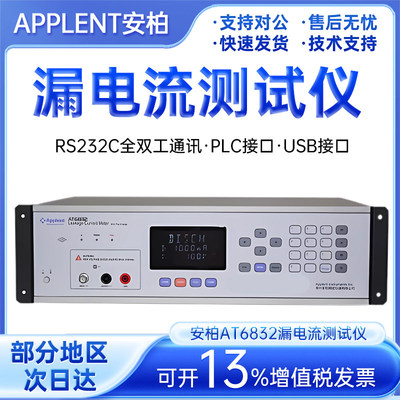 Applent安柏AT6832/0漏电