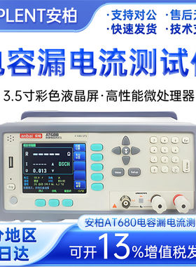 Applent安柏AT680E电容漏
