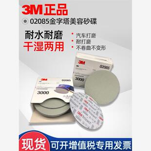 3M PN02085金字塔美容砂碟 P3000 6寸美容干磨海绵砂纸精密研磨片