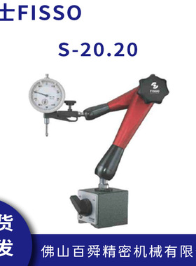 瑞士FISSO万向磁座S-20.20瑞士量表座/百分表座