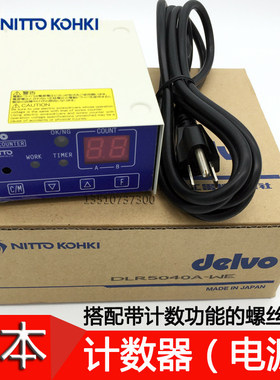 原装日本达威DELVO  DLR5040A-WE 计数电源计数器 电动起子SPC用