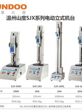 山度电动立式机台SJX-500