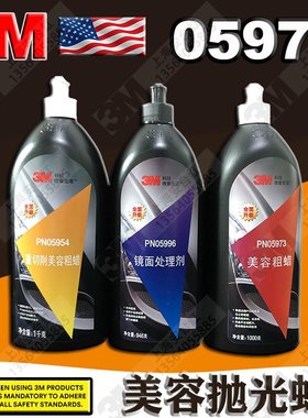 3M05973中蜡汽车划痕抛光细蜡PN05954粗蜡PN05996镜面处理剂正品