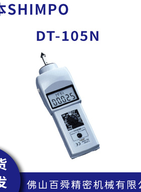 日本SHIMPO力新宝手持式接触式数字转速表DT-105N带6型箔DT-105NS