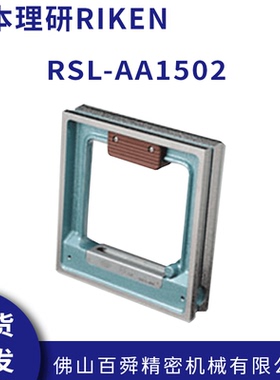 日本理研RIKEN 框式精密水平仪 RSL-AA1502 2002 2502 3002