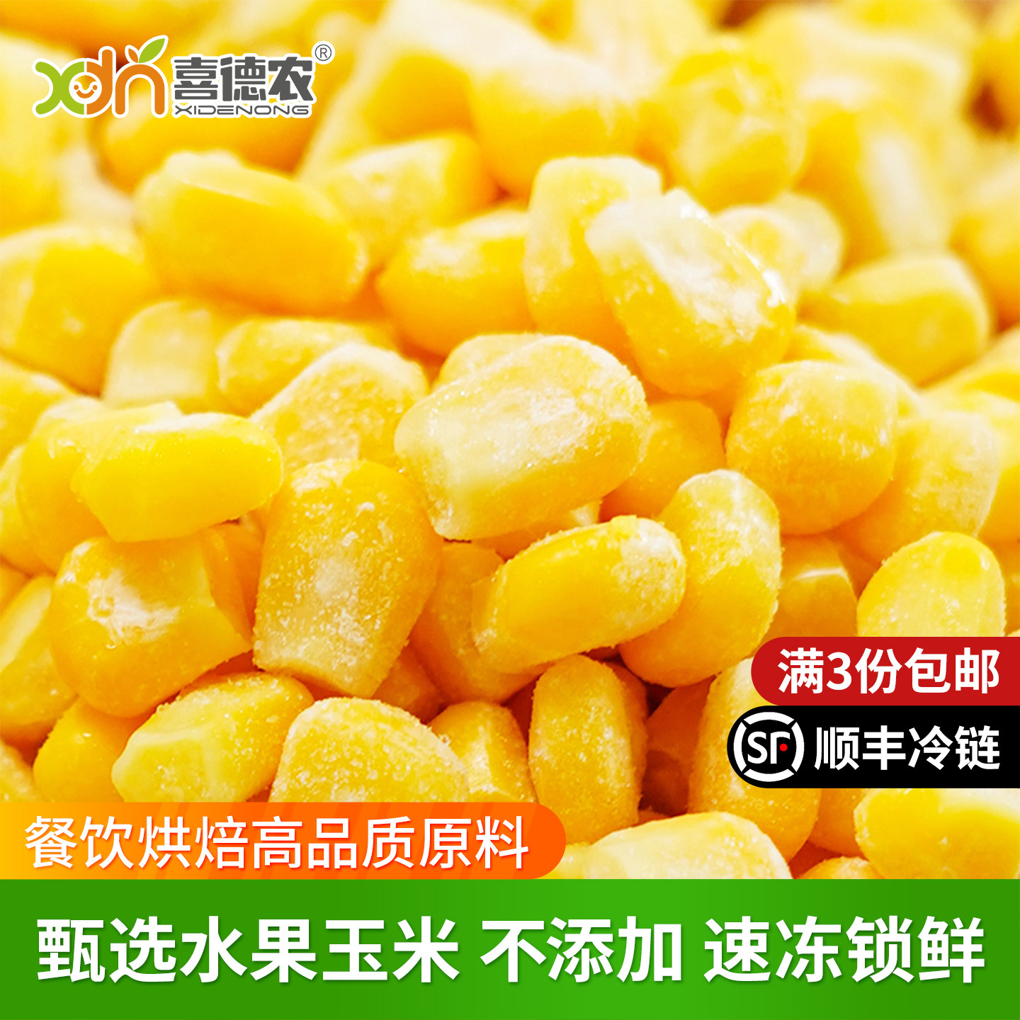 喜德农新鲜急速冷冻玉米粒芝士玉米粒原料1kg速冻甜水果玉米2斤