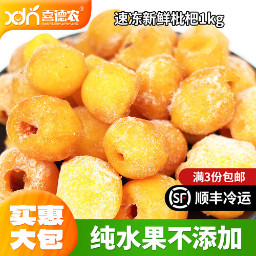 喜德农冷冻枇杷果肉2斤速冻新鲜