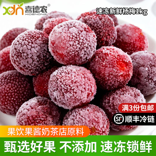 冷冻新鲜杨梅不添加纯水果喜德农