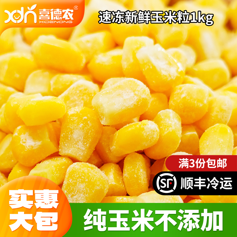 喜德农冷冻玉米粒1份包邮甜度高