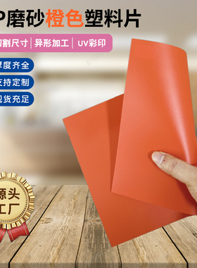 橙色PP垫片磨砂雕刻定制印刷塑料片0.3、0.5、0.8、1、1.2、1.5mm