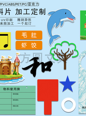 定制UV彩印雕刻背胶模切PP PET PVC ABS亚克力PC塑片印刷标识牌贴