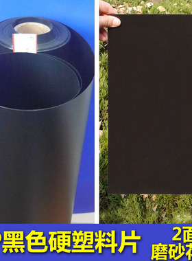 SL11全黑色pp胶片塑料片平卷磨砂不透明硬遮光片鱼缸隔板印刷
