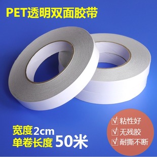 PET双面胶带 超薄强力粘贴透明 无痕不残胶胶带 50米宽2cm