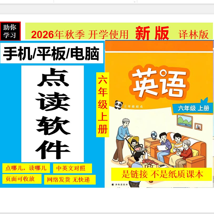 2026新版教材电子版六年级上点读机