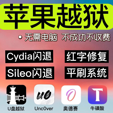 越狱iphone苹果手机ipad平刷机cydia修复un牛磺酸奥德赛sileo清除