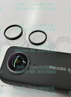 影石insta360 X3 X4 改装X5 可自行自己更换镜片 维修