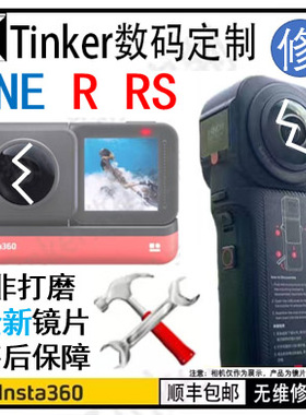 Insta360 One R 维修 One RS 维修 换镜片 修复X X2 X3 徕卡全景