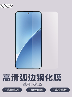 【弧边高清钢化膜】适用于小米15 支持超声波指纹解锁 透明玻璃无黑边 高铝基材 真空电镀疏油层 赠定位框