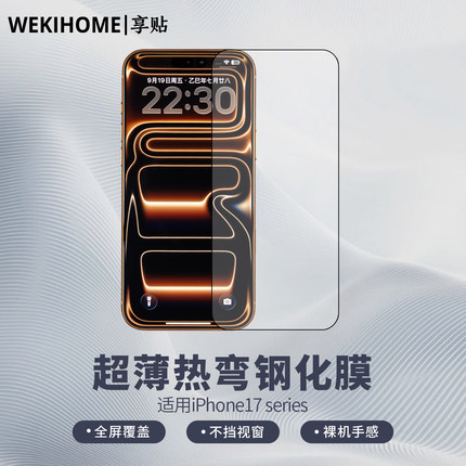 【享贴 超薄热弯AR钢化膜】 适用于iPhone17/17Pro/17ProMax/ 热弯0.17毫米玻璃 全屏贴合 裸机手感 AR+AF