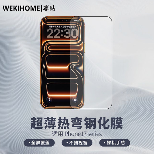 【享贴 超薄热弯AR钢化膜】 适用于iPhone17/17Pro/17ProMax/ 热弯0.17毫米玻璃 全屏贴合 裸机手感 AR+AF