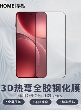 【享贴 3D热弯全胶钢化膜】 适用于OPPO FindX9Ultra/FindX9Pro 热弯0.25毫米玻璃 全屏贴合 裸机手感 电镀