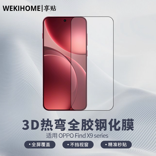 【享贴 3D热弯全胶钢化膜】 适用于OPPO FindX9Ultra/FindX9Pro 热弯0.25毫米玻璃 全屏贴合 裸机手感 电镀
