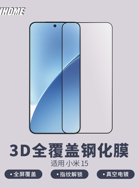 【3D全覆盖高清钢化膜 】适用于小米15 支持超声波指纹解锁  高铝基材 不顶壳 真空电镀疏油层 赠定位框