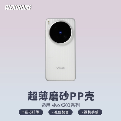 【超薄磨砂PP壳 】 适用vivoX300Ultra/X300S/X300Pro/X200Ultra/X200S/X200Pro 裸机手感 磨砂质感 日常使用