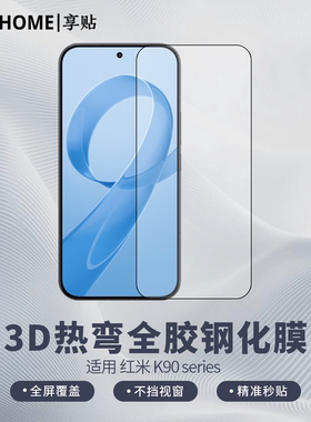 【享贴 3D热弯全胶钢化膜】 适用于红米K90Max/K90ProMax 热弯0.25毫米玻璃 全屏贴合 裸机手感 电镀疏油层