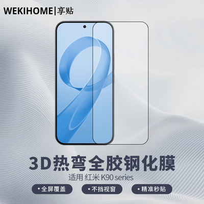 【享贴 3D热弯全胶钢化膜】 适用于红米K90Max/K90ProMax 热弯0.25毫米玻璃 全屏贴合 裸机手感 电镀疏油层