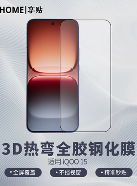 【享贴 3D热弯AR全胶钢化膜】 适用于IQOO15Ultra/IQOO15 热弯0.25毫米玻璃 全屏贴合 裸机手感 电镀疏油层