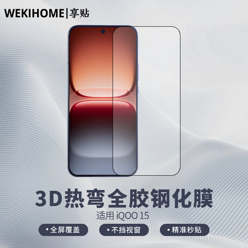 【享贴 3D热弯AR全胶钢化膜】 适用于IQOO15Ultra/IQOO15 热弯0.25毫米玻璃 全屏贴合 裸机手感 电镀疏油层