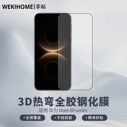 【享贴 3D热弯全胶钢化膜】 适用于华为Mate80系列 热弯0.25毫米玻璃 全屏贴合 裸机手感 电镀疏油层