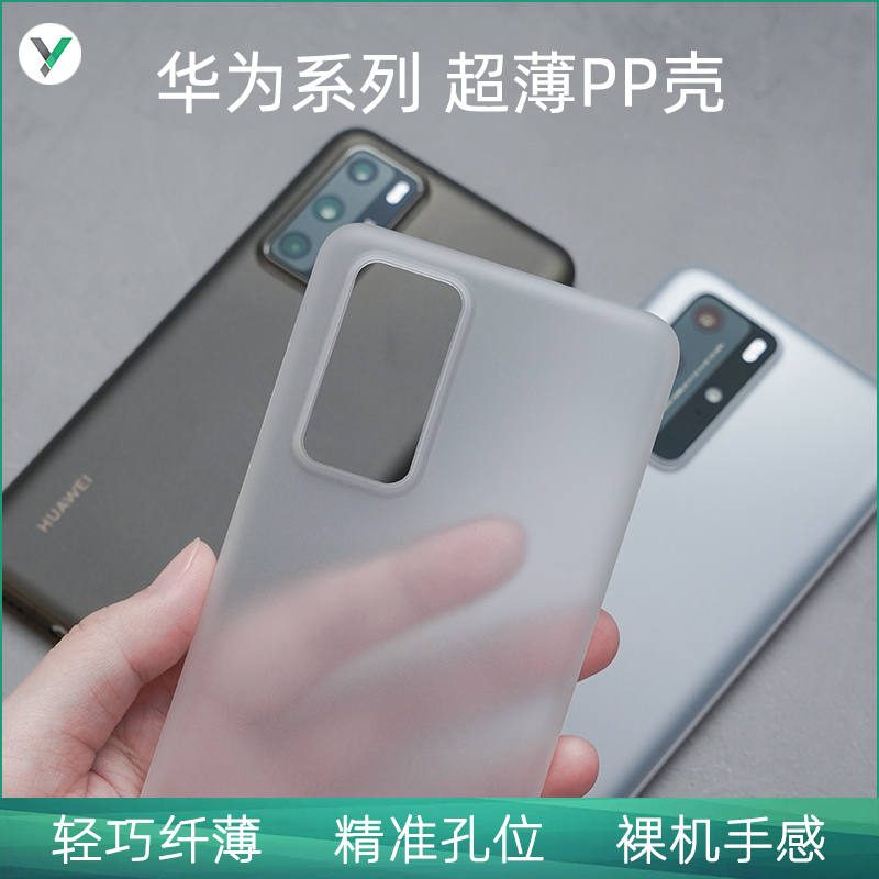 【超薄PP壳】适用于华为Mate40/P40/ProMate 30/ProMate20/