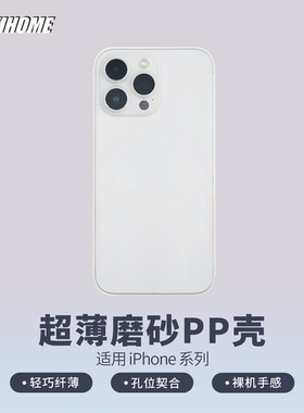 【超薄磨砂PP壳】 相机键镂空 适用于iPhone17/17Pro/Air/16Pro/15/15pro/15plus/15promax/13/14/13pro/14p