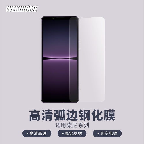 高清微机分无白边索尼钢化玻璃