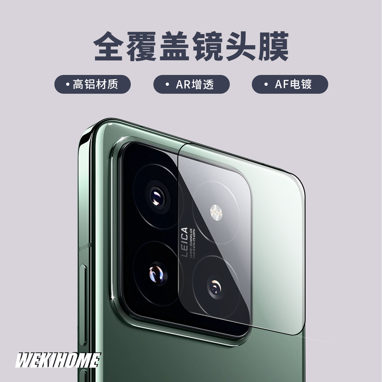 【全覆盖镜头膜】 小米14系列  高清高透 高铝材质AR增透AF电镀