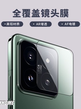 【全覆盖镜头膜】 小米14系列  高清高透 高铝材质AR增透AF电镀