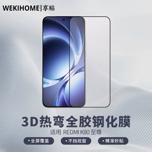 【享贴 3D热弯全胶钢化膜】 适用于红米K80至尊 指纹解锁 全屏贴合 电镀疏油层 高清高透 高铝基材